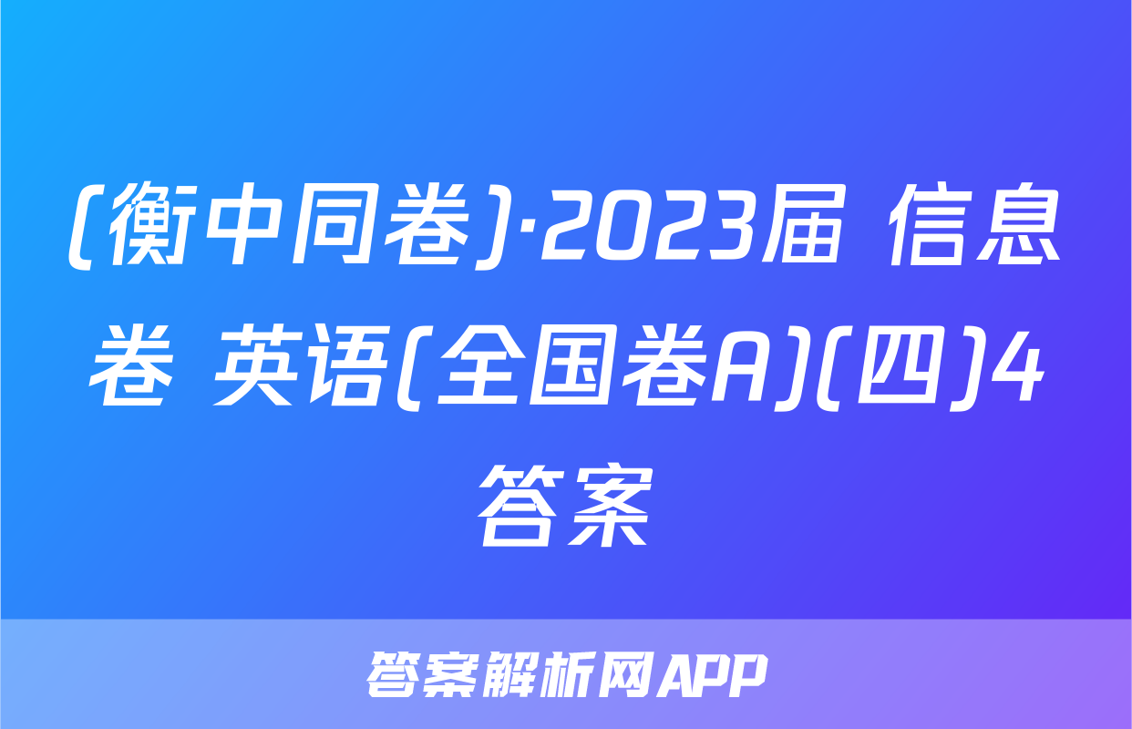 (衡中同卷)·2023届 信息卷 英语(全国卷A)(四)4答案