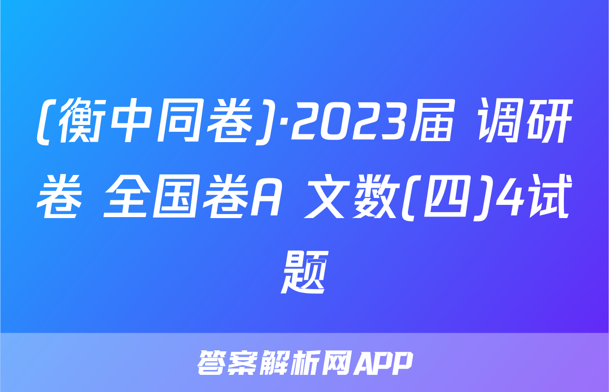 (衡中同卷)·2023届 调研卷 全国卷A 文数(四)4试题