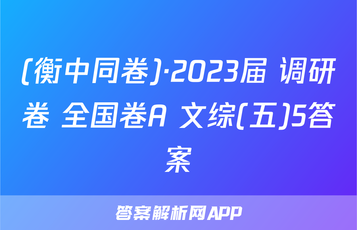 (衡中同卷)·2023届 调研卷 全国卷A 文综(五)5答案