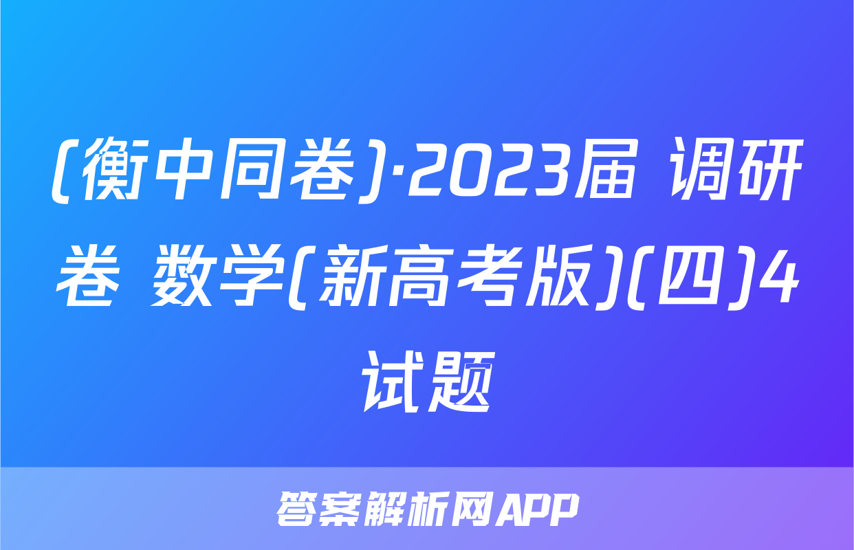 (衡中同卷)·2023届 调研卷 数学(新高考版)(四)4试题