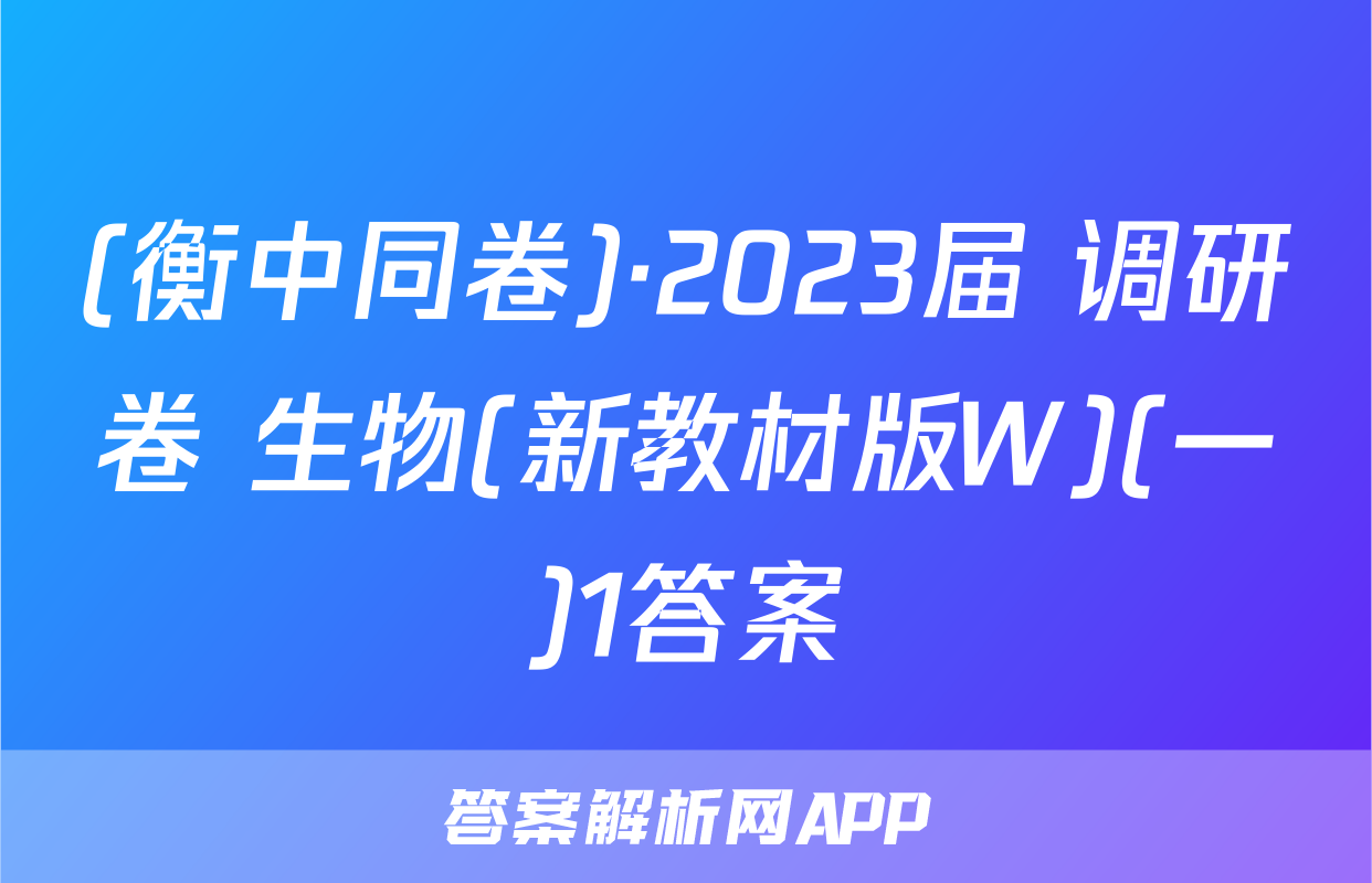 (衡中同卷)·2023届 调研卷 生物(新教材版W)(一)1答案