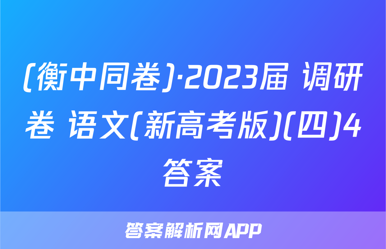 (衡中同卷)·2023届 调研卷 语文(新高考版)(四)4答案
