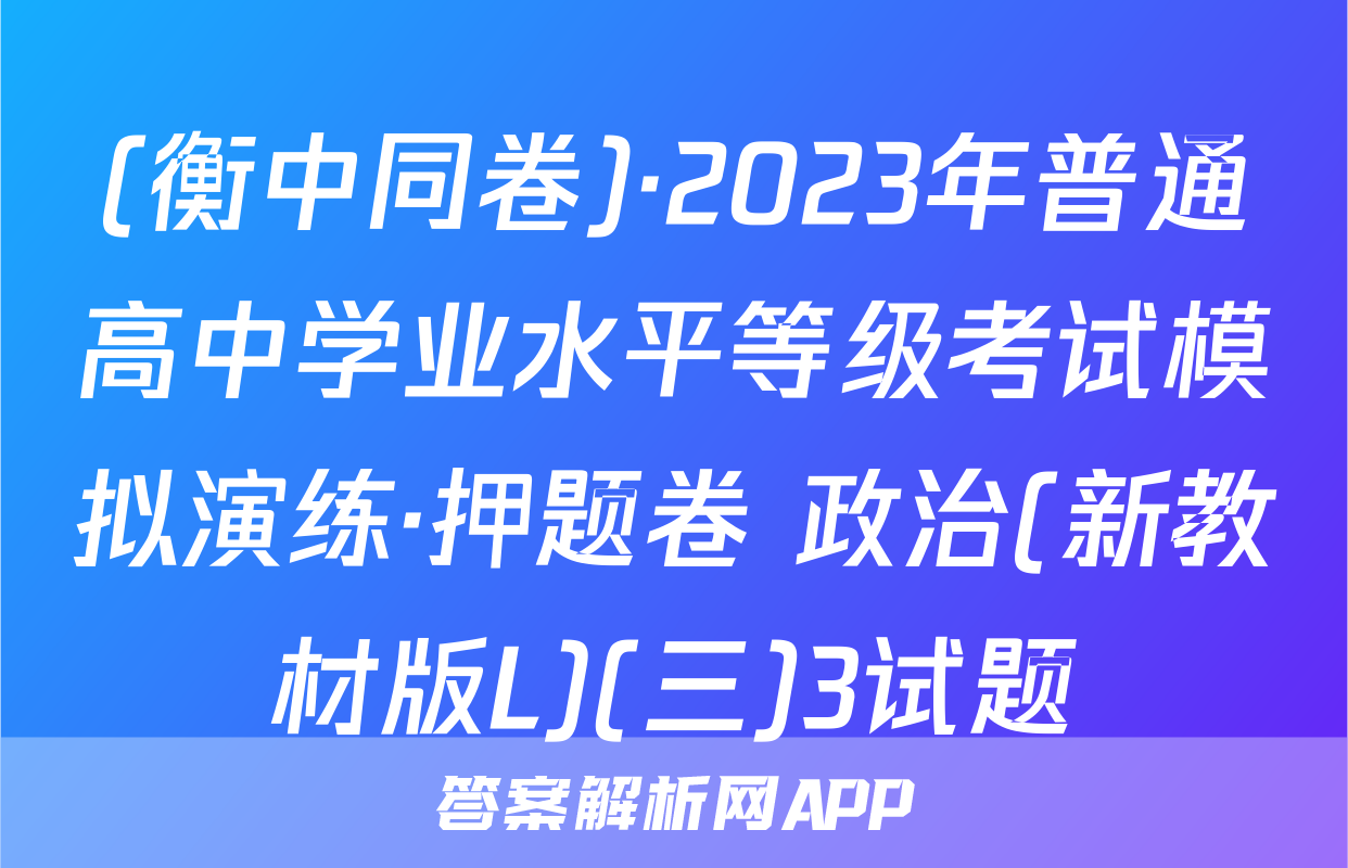 (衡中同卷)·2023年普通高中学业水平等级考试模拟演练·押题卷 政治(新教材版L)(三)3试题