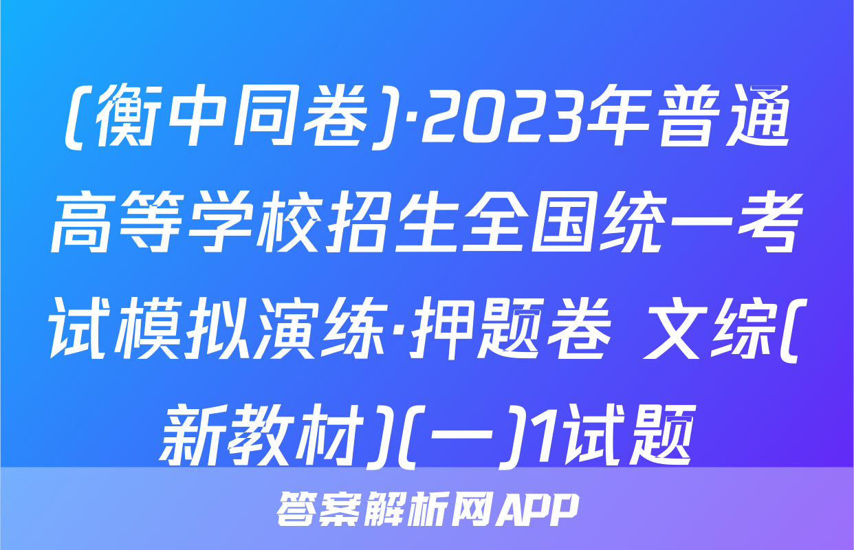 (衡中同卷)·2023年普通高等学校招生全国统一考试模拟演练·押题卷 文综(新教材)(一)1试题