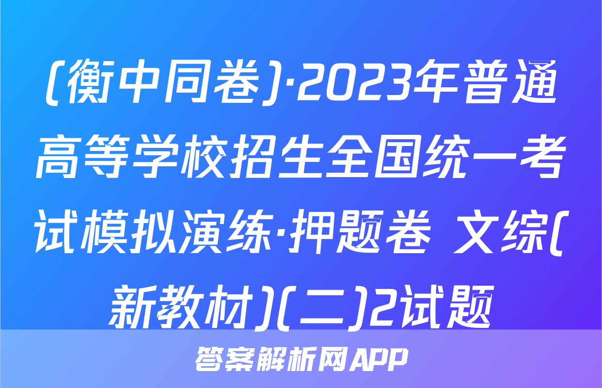 (衡中同卷)·2023年普通高等学校招生全国统一考试模拟演练·押题卷 文综(新教材)(二)2试题