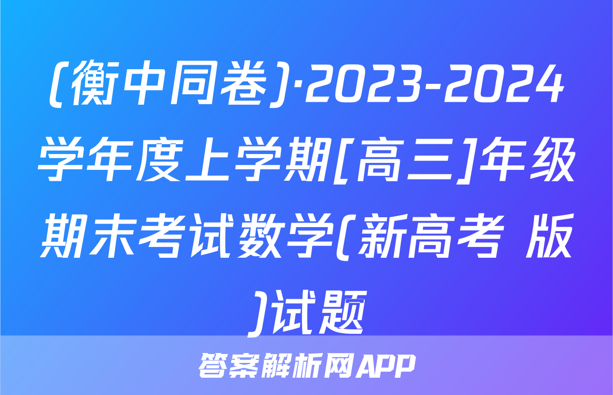 (衡中同卷)·2023-2024学年度上学期[高三]年级期末考试数学(新高考 版)试题
