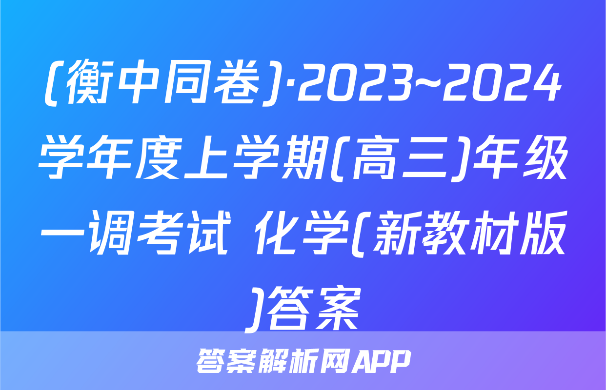 (衡中同卷)·2023~2024学年度上学期(高三)年级一调考试 化学(新教材版)答案