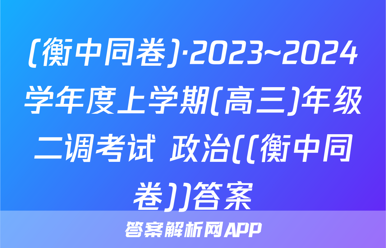 (衡中同卷)·2023~2024学年度上学期(高三)年级二调考试 政治((衡中同卷))答案