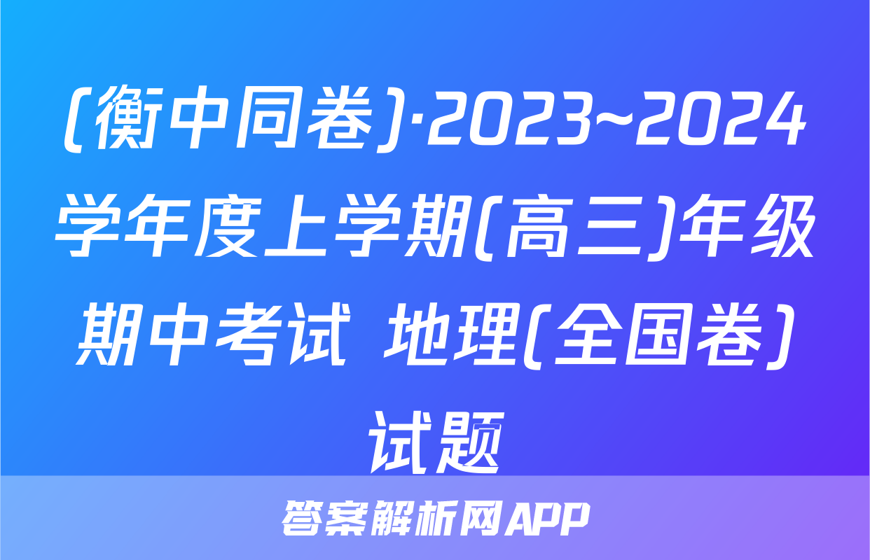 (衡中同卷)·2023~2024学年度上学期(高三)年级期中考试 地理(全国卷)试题