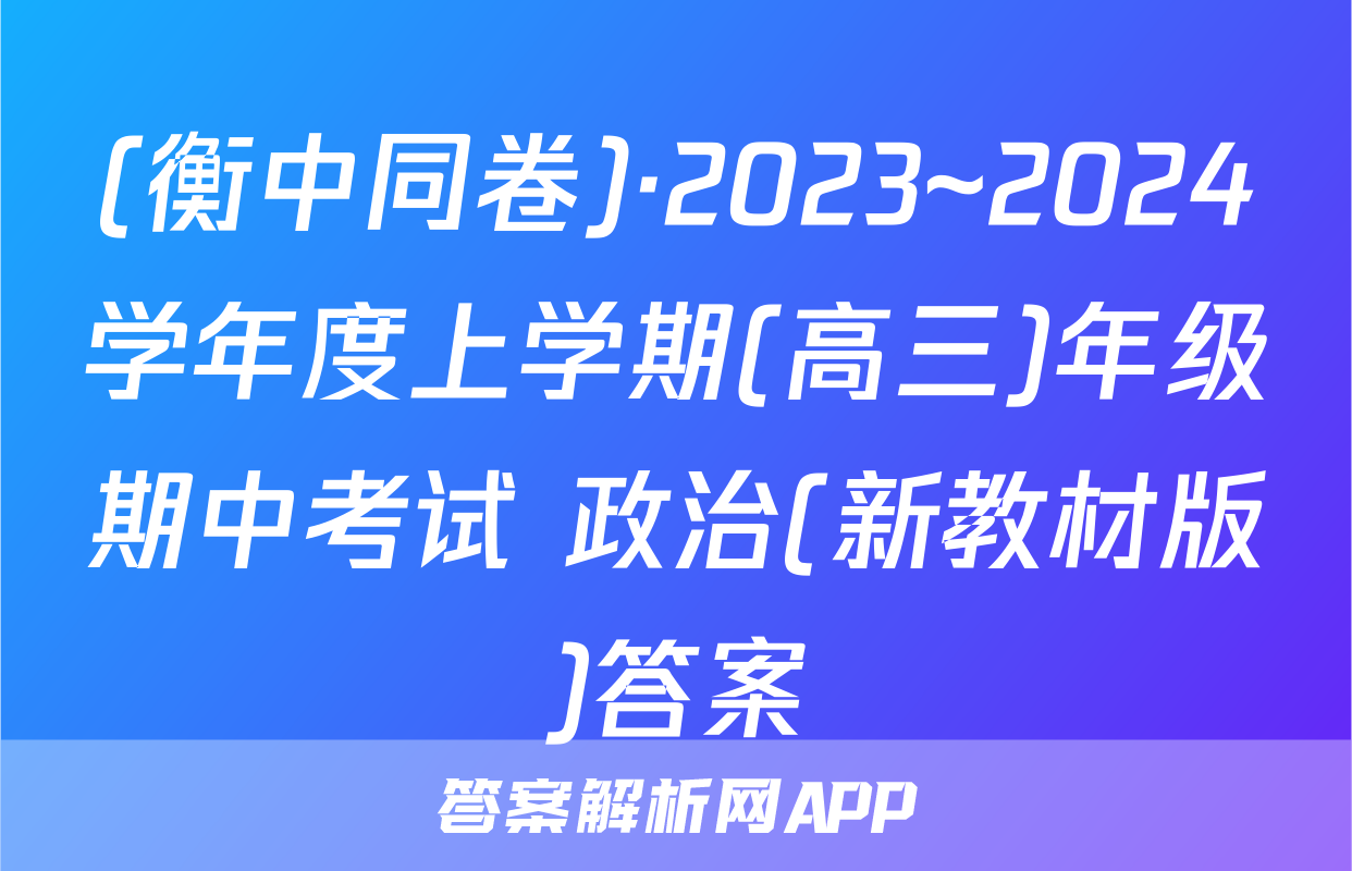 (衡中同卷)·2023~2024学年度上学期(高三)年级期中考试 政治(新教材版)答案