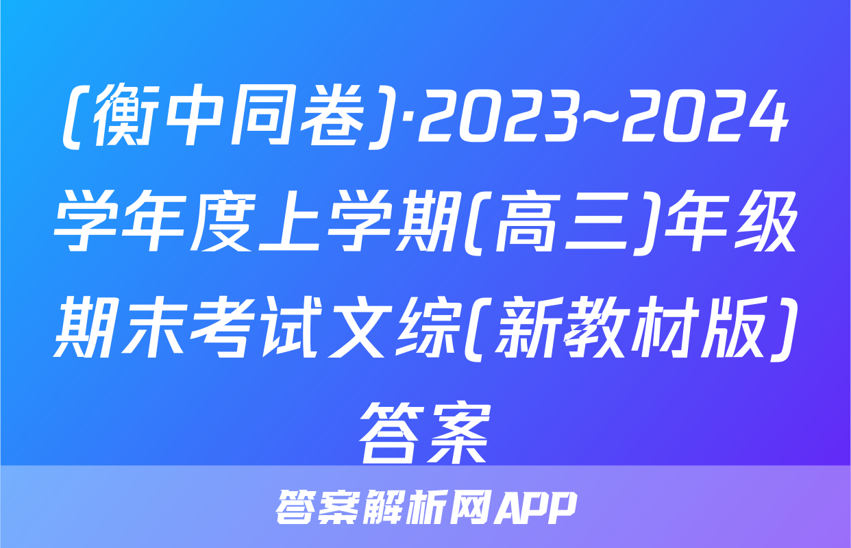 (衡中同卷)·2023~2024学年度上学期(高三)年级期末考试文综(新教材版)答案