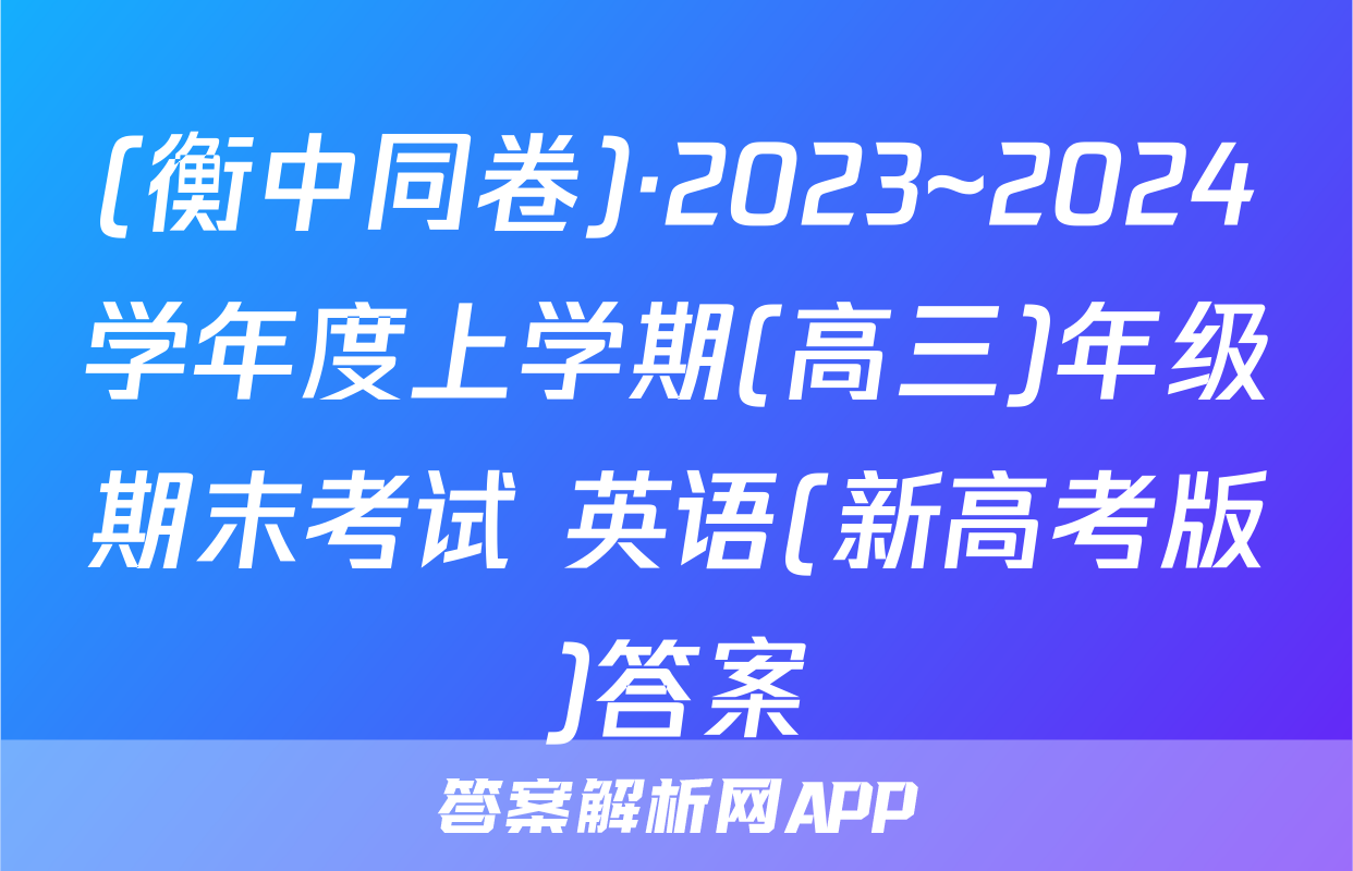 (衡中同卷)·2023~2024学年度上学期(高三)年级期末考试 英语(新高考版)答案