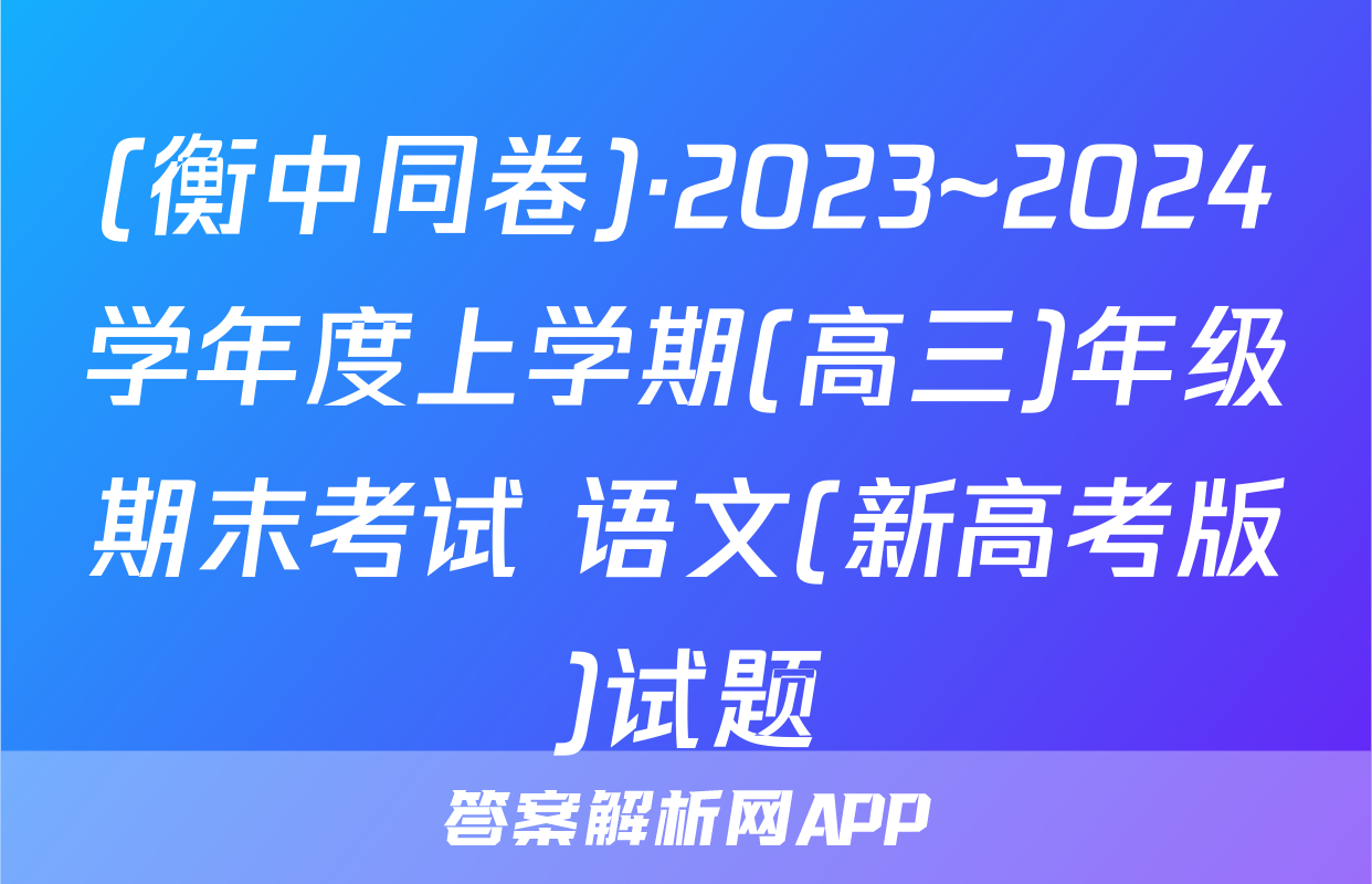 (衡中同卷)·2023~2024学年度上学期(高三)年级期末考试 语文(新高考版)试题