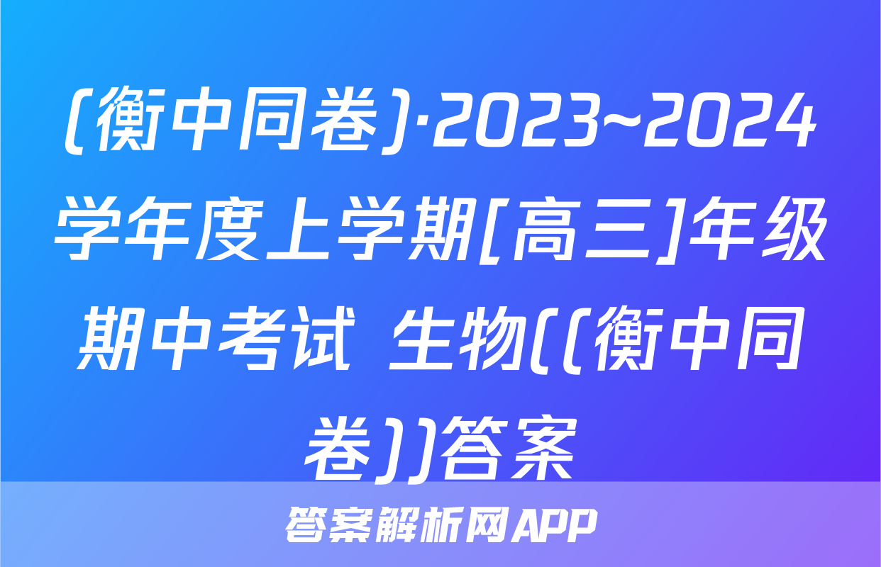 (衡中同卷)·2023~2024学年度上学期[高三]年级期中考试 生物((衡中同卷))答案