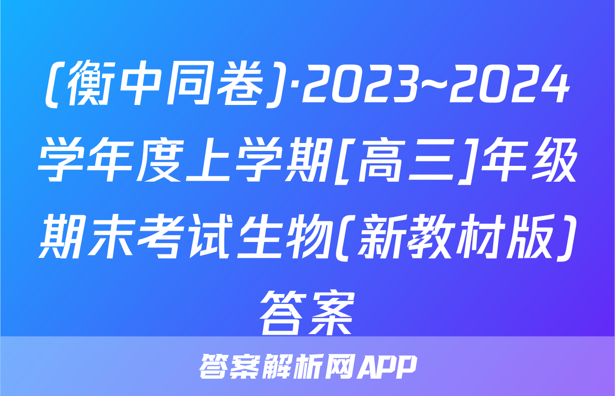 (衡中同卷)·2023~2024学年度上学期[高三]年级期末考试生物(新教材版)答案