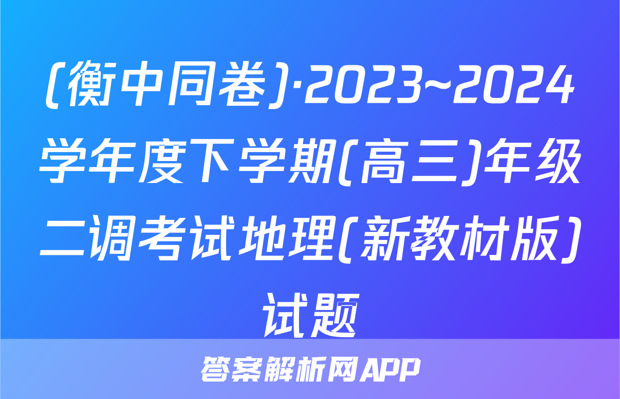 (衡中同卷)·2023~2024学年度下学期(高三)年级二调考试地理(新教材版)试题