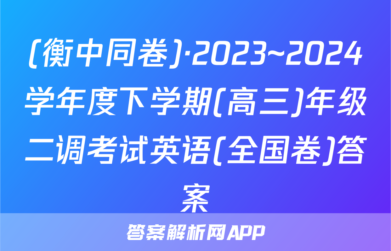 (衡中同卷)·2023~2024学年度下学期(高三)年级二调考试英语(全国卷)答案