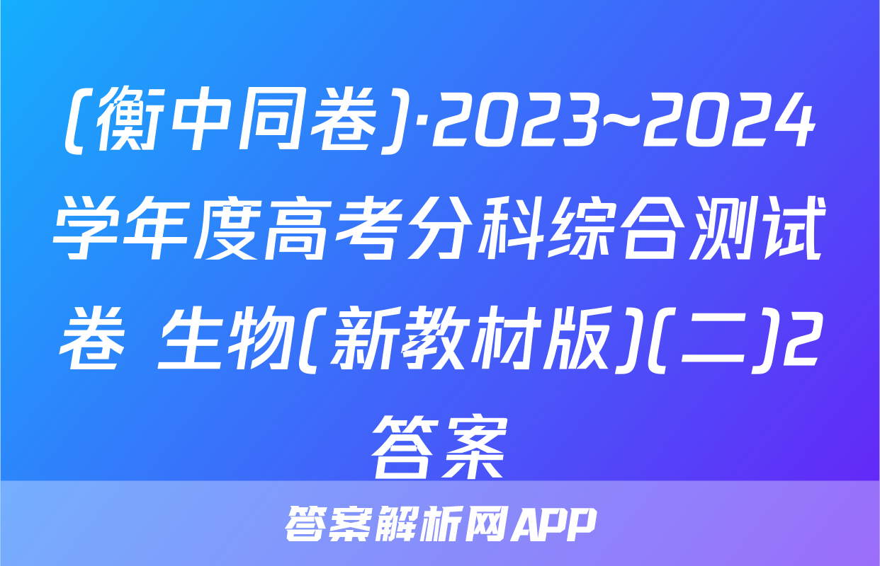 (衡中同卷)·2023~2024学年度高考分科综合测试卷 生物(新教材版)(二)2答案