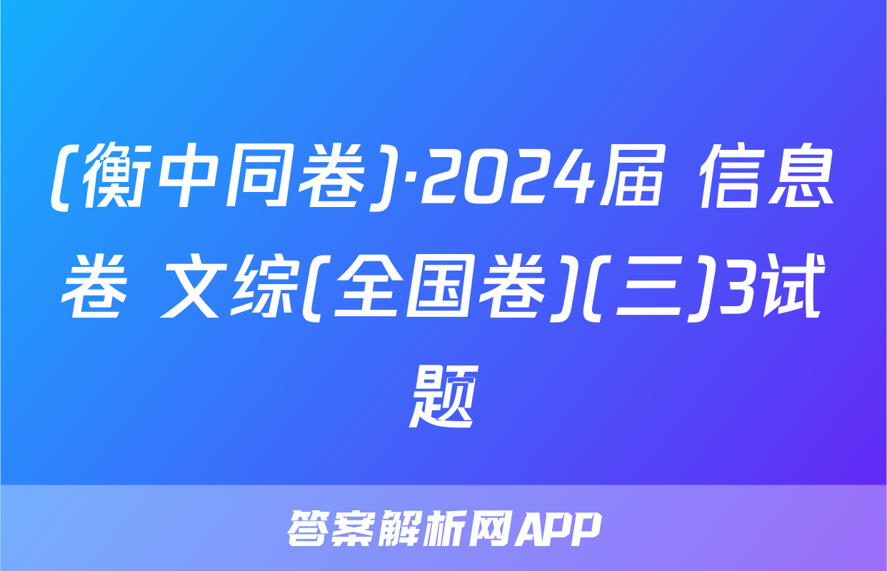 (衡中同卷)·2024届 信息卷 文综(全国卷)(三)3试题
