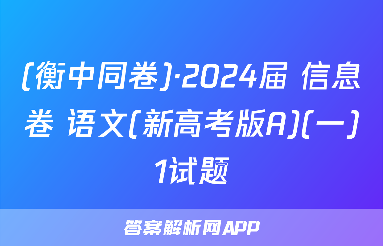 (衡中同卷)·2024届 信息卷 语文(新高考版A)(一)1试题