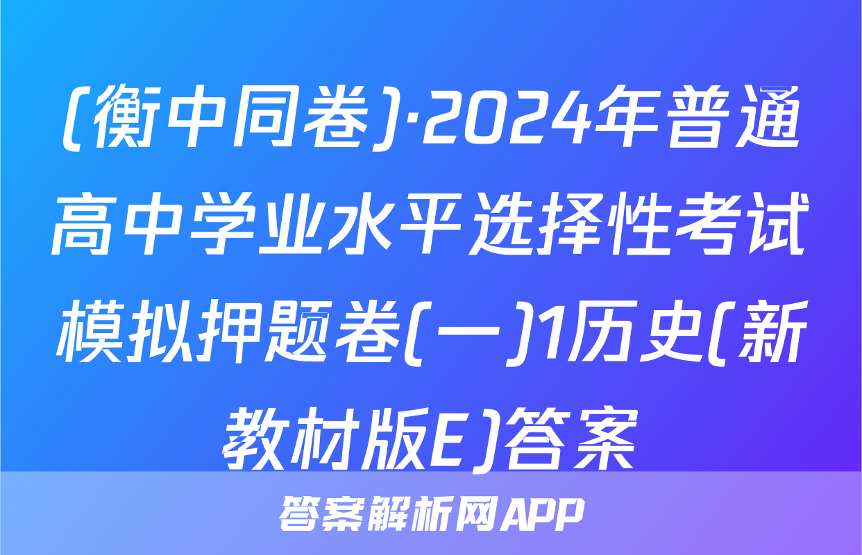 (衡中同卷)·2024年普通高中学业水平选择性考试模拟押题卷(一)1历史(新教材版E)答案