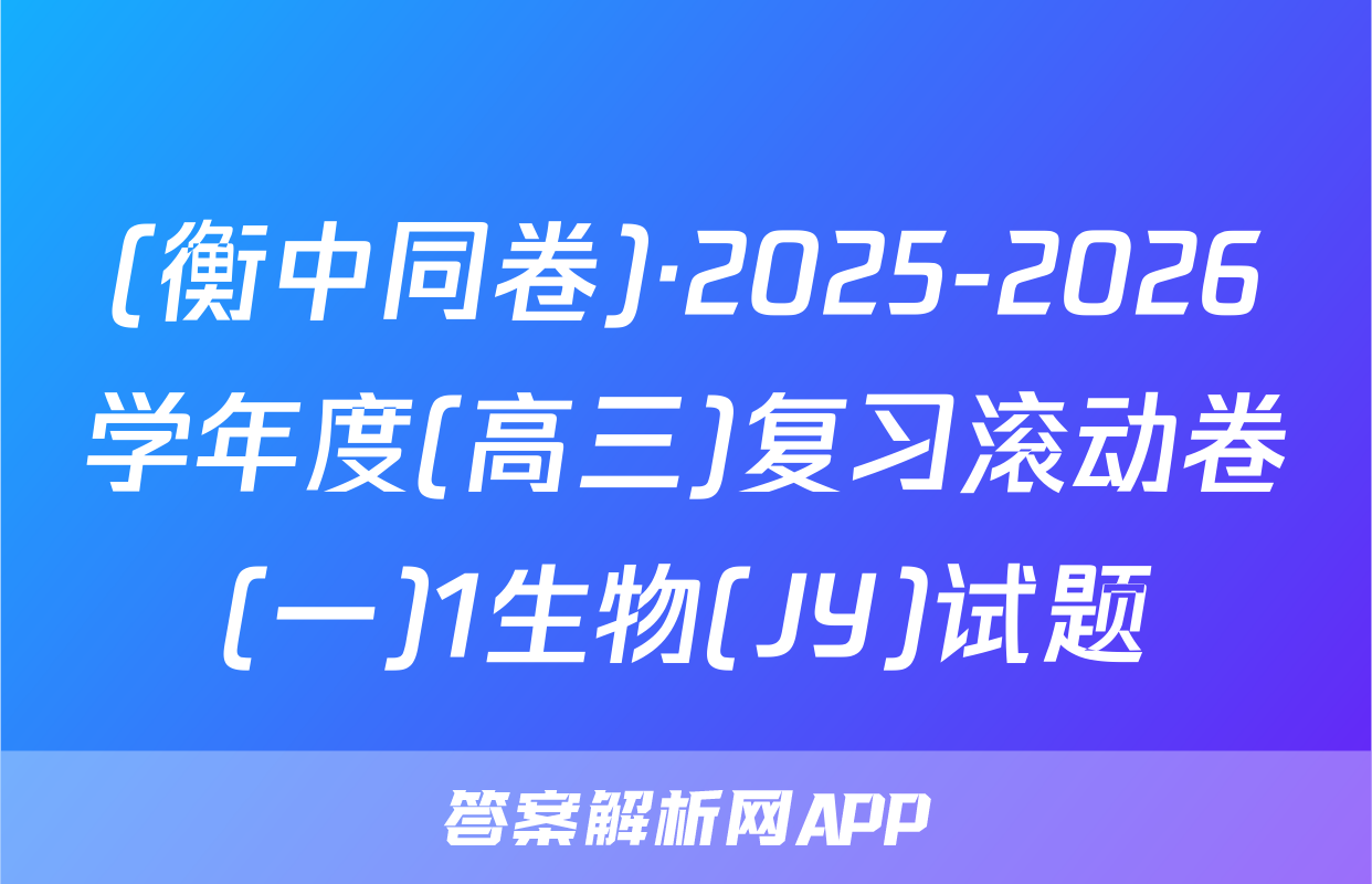 (衡中同卷)·2025-2026学年度(高三)复习滚动卷(一)1生物(JY)试题