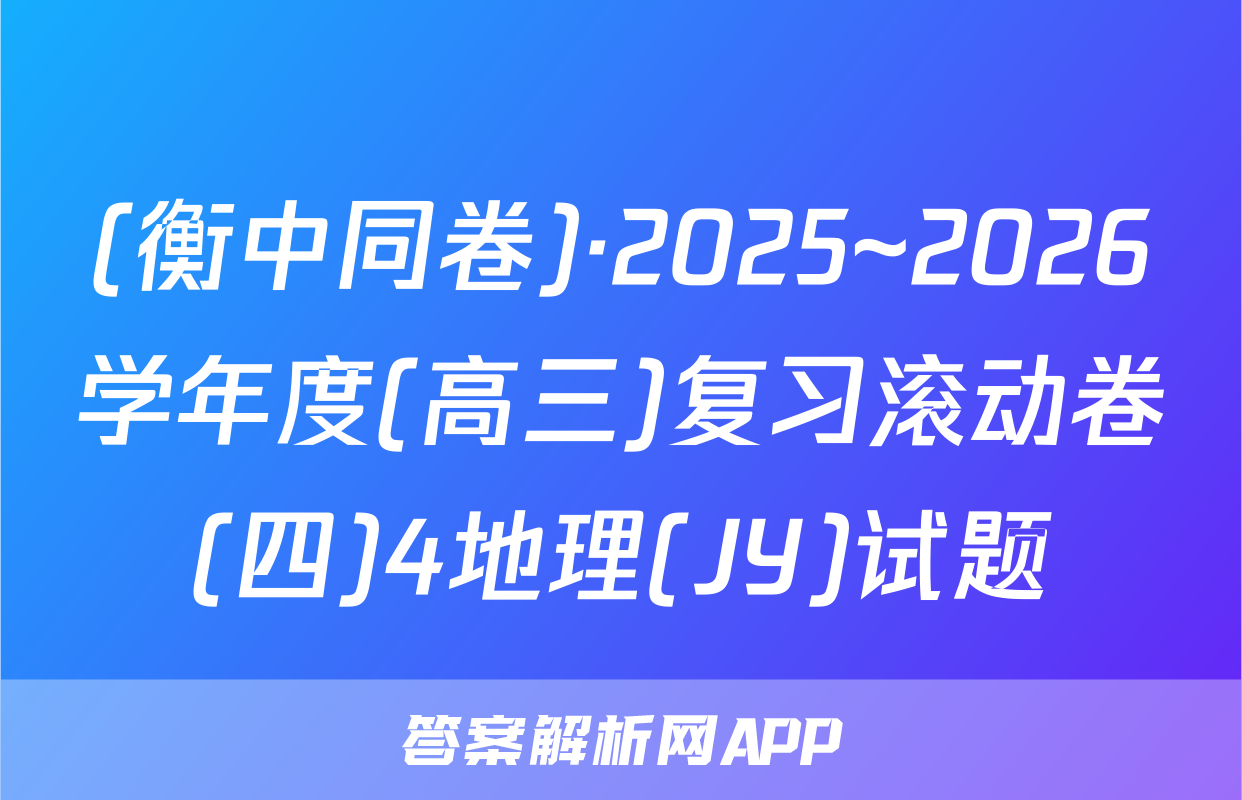(衡中同卷)·2025~2026学年度(高三)复习滚动卷(四)4地理(JY)试题