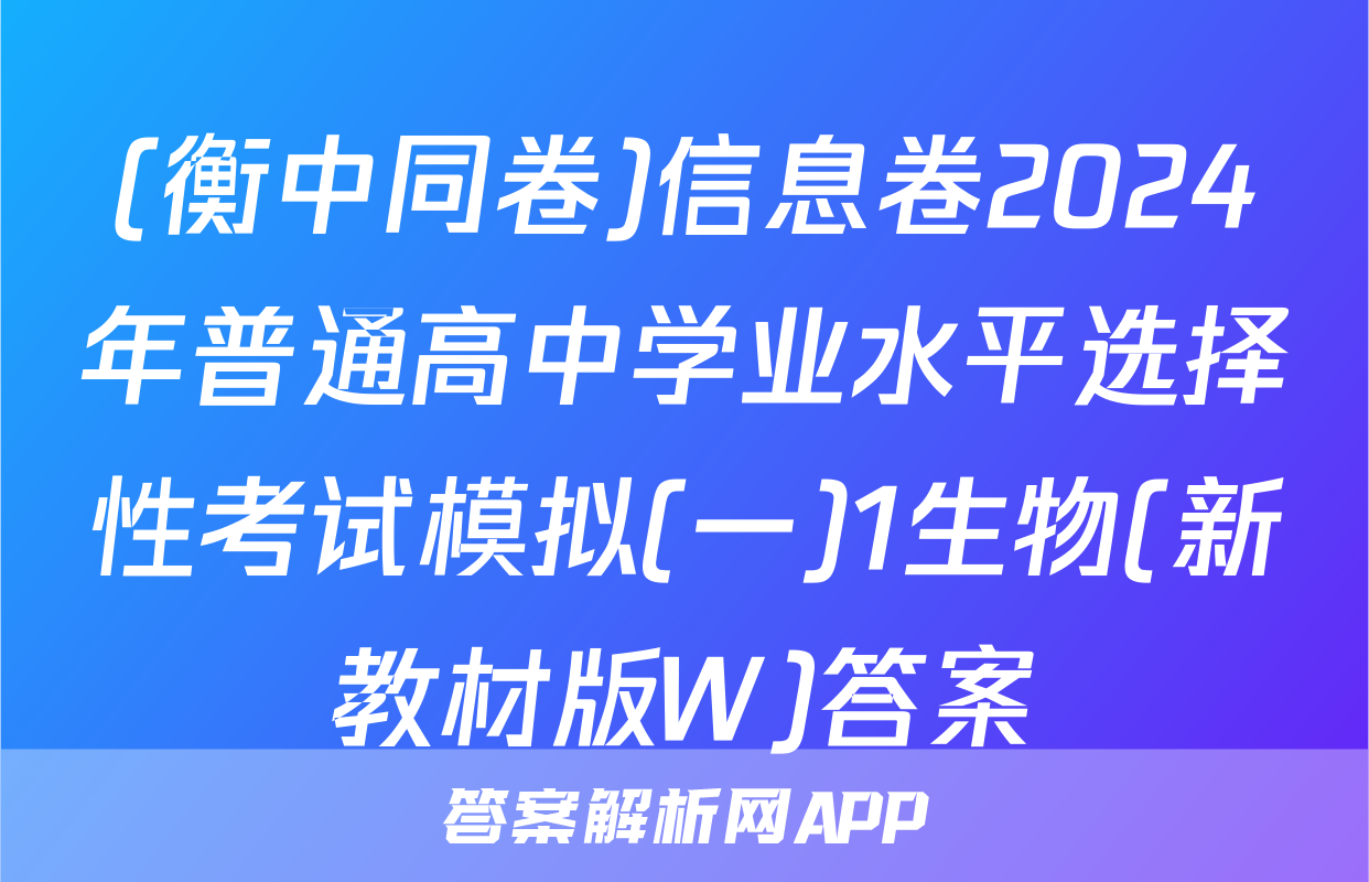 (衡中同卷)信息卷2024年普通高中学业水平选择性考试模拟(一)1生物(新教材版W)答案