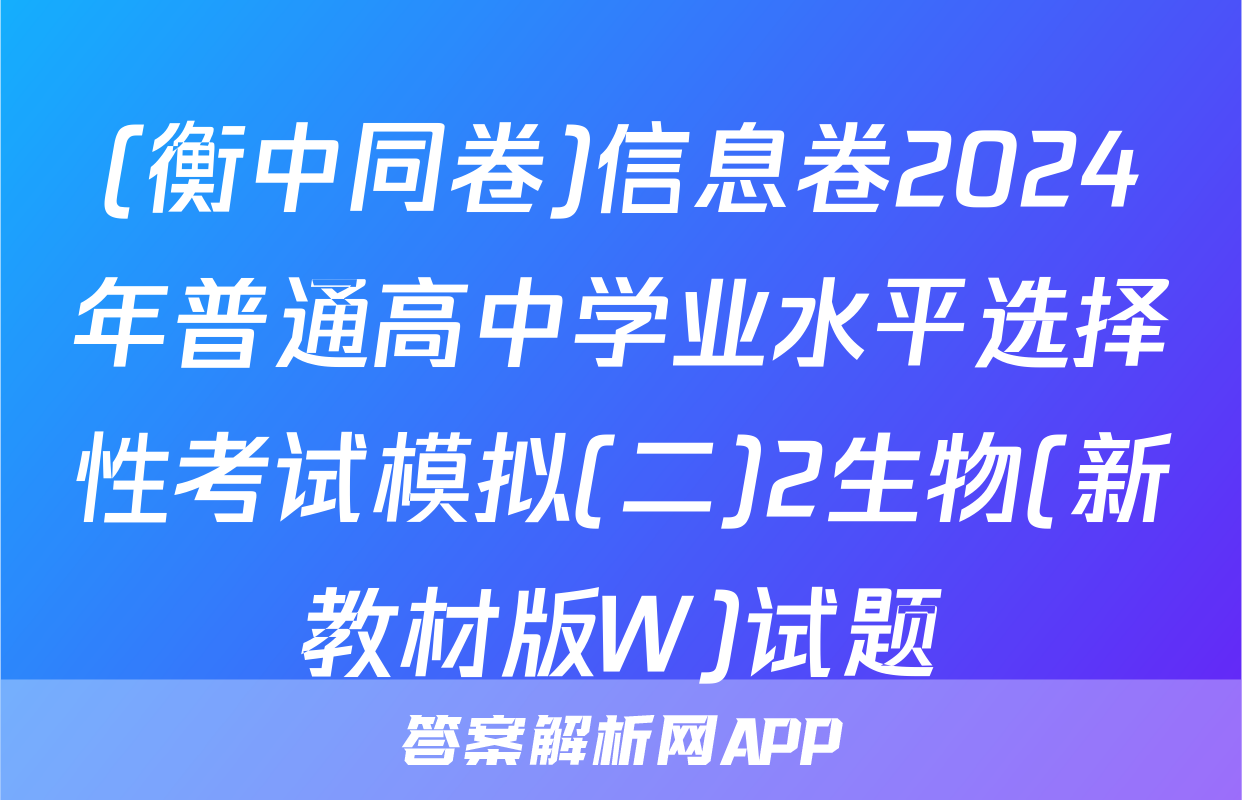 (衡中同卷)信息卷2024年普通高中学业水平选择性考试模拟(二)2生物(新教材版W)试题