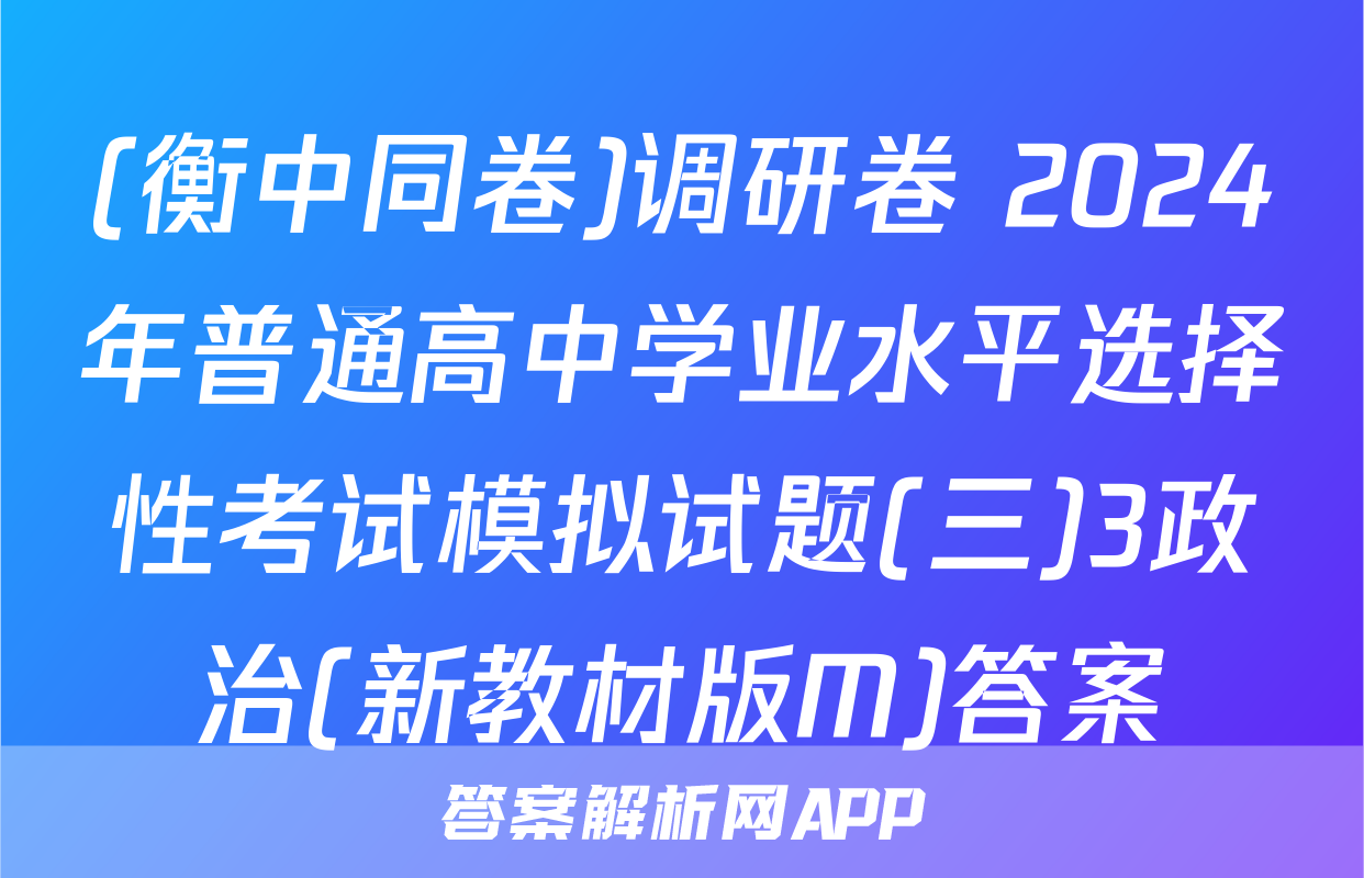 (衡中同卷)调研卷 2024年普通高中学业水平选择性考试模拟试题(三)3政治(新教材版M)答案