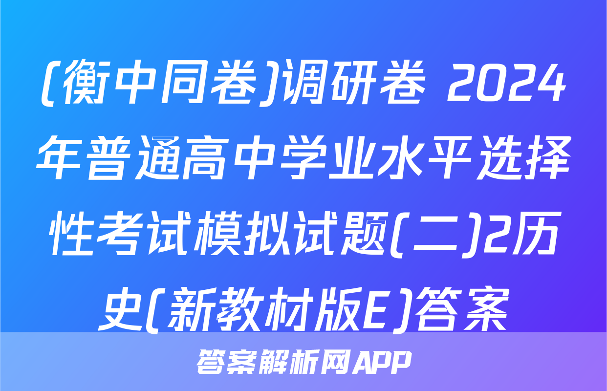 (衡中同卷)调研卷 2024年普通高中学业水平选择性考试模拟试题(二)2历史(新教材版E)答案