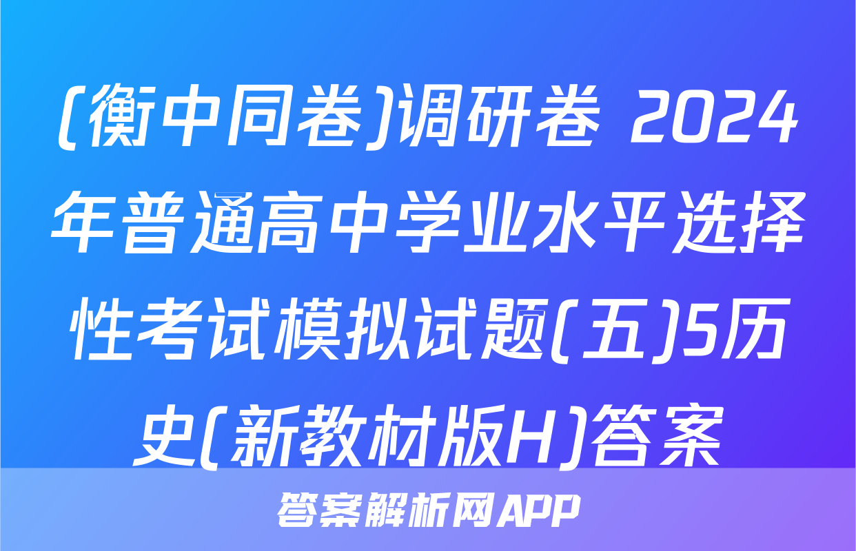 (衡中同卷)调研卷 2024年普通高中学业水平选择性考试模拟试题(五)5历史(新教材版H)答案