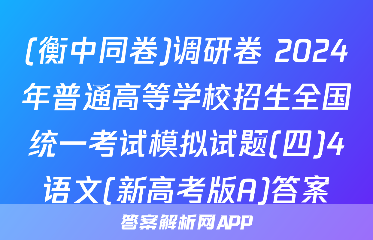 (衡中同卷)调研卷 2024年普通高等学校招生全国统一考试模拟试题(四)4语文(新高考版A)答案