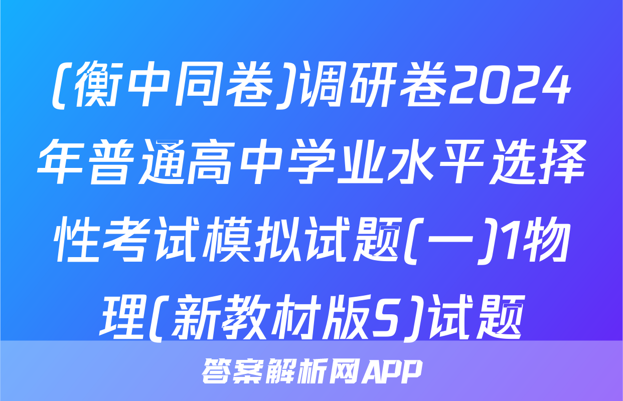 (衡中同卷)调研卷2024年普通高中学业水平选择性考试模拟试题(一)1物理(新教材版S)试题