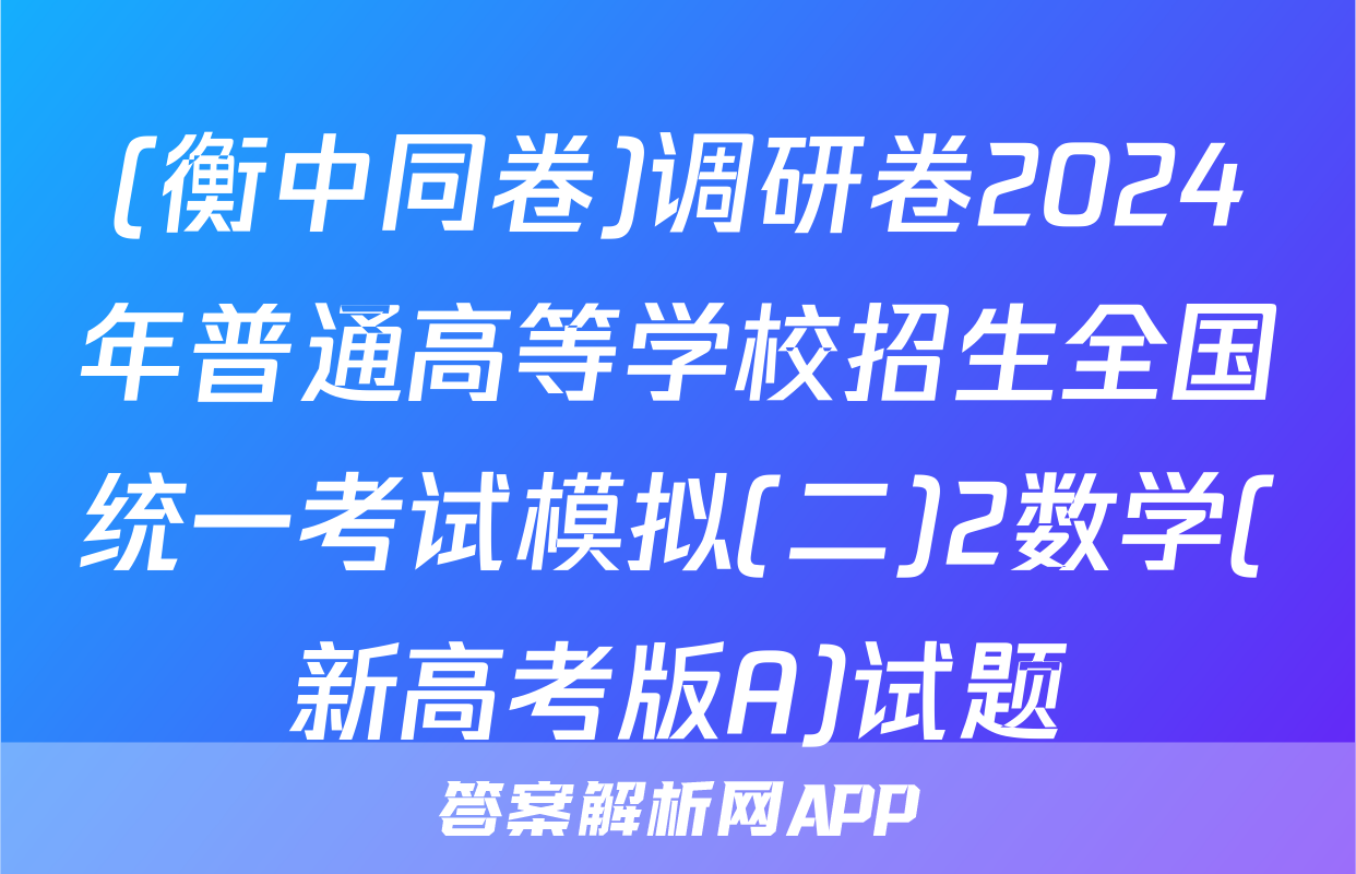 (衡中同卷)调研卷2024年普通高等学校招生全国统一考试模拟(二)2数学(新高考版A)试题
