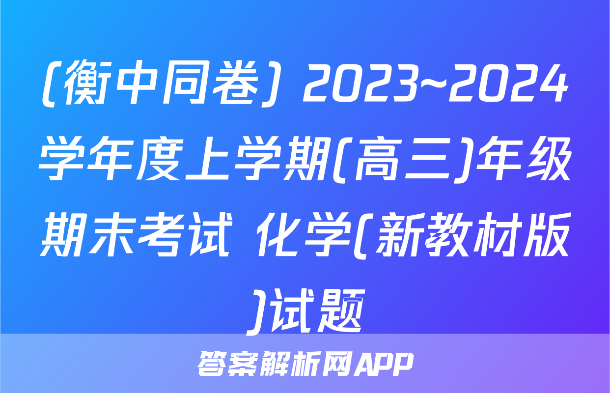 (衡中同卷) 2023~2024学年度上学期(高三)年级期末考试 化学(新教材版)试题