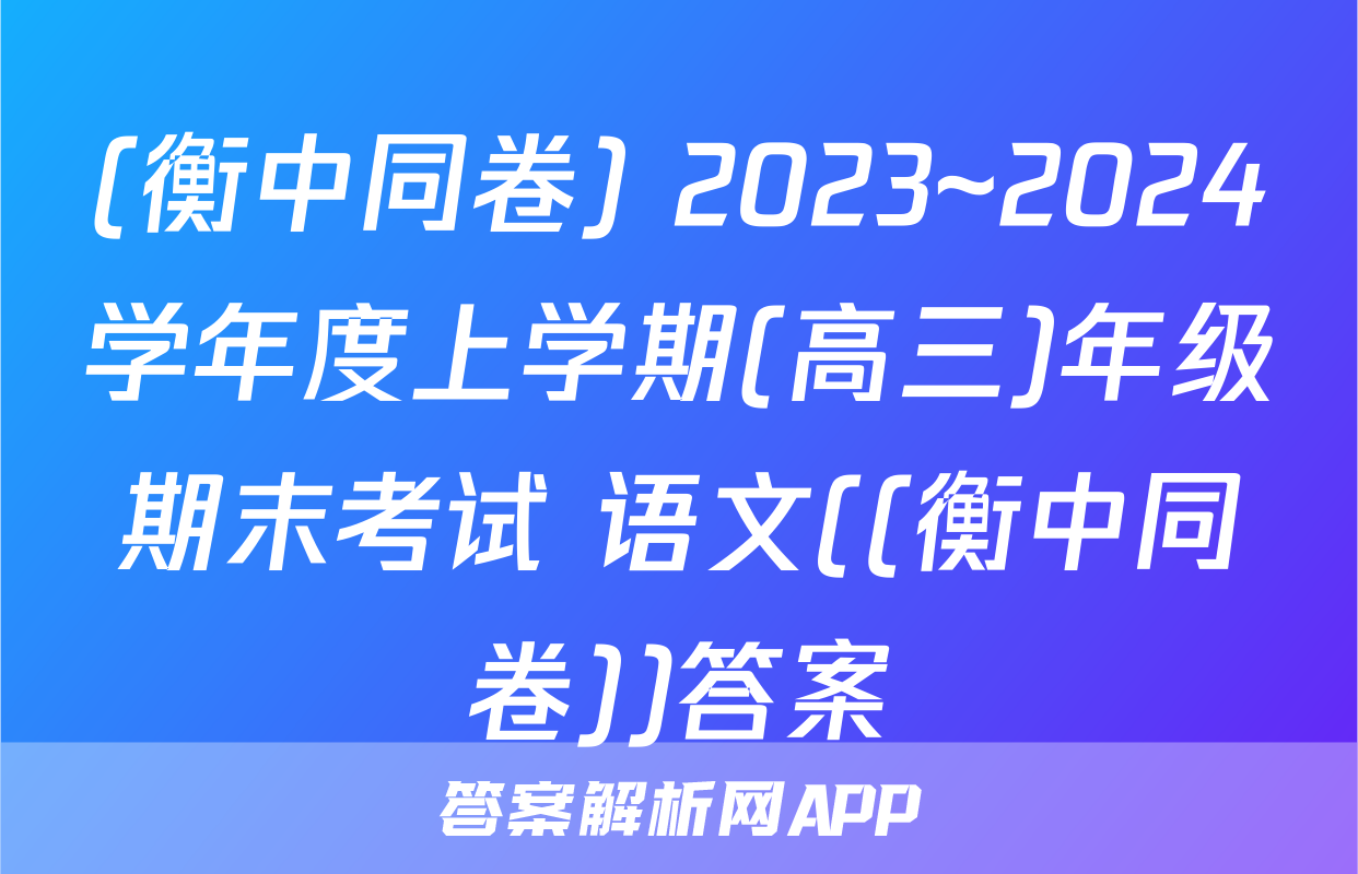 (衡中同卷) 2023~2024学年度上学期(高三)年级期末考试 语文((衡中同卷))答案