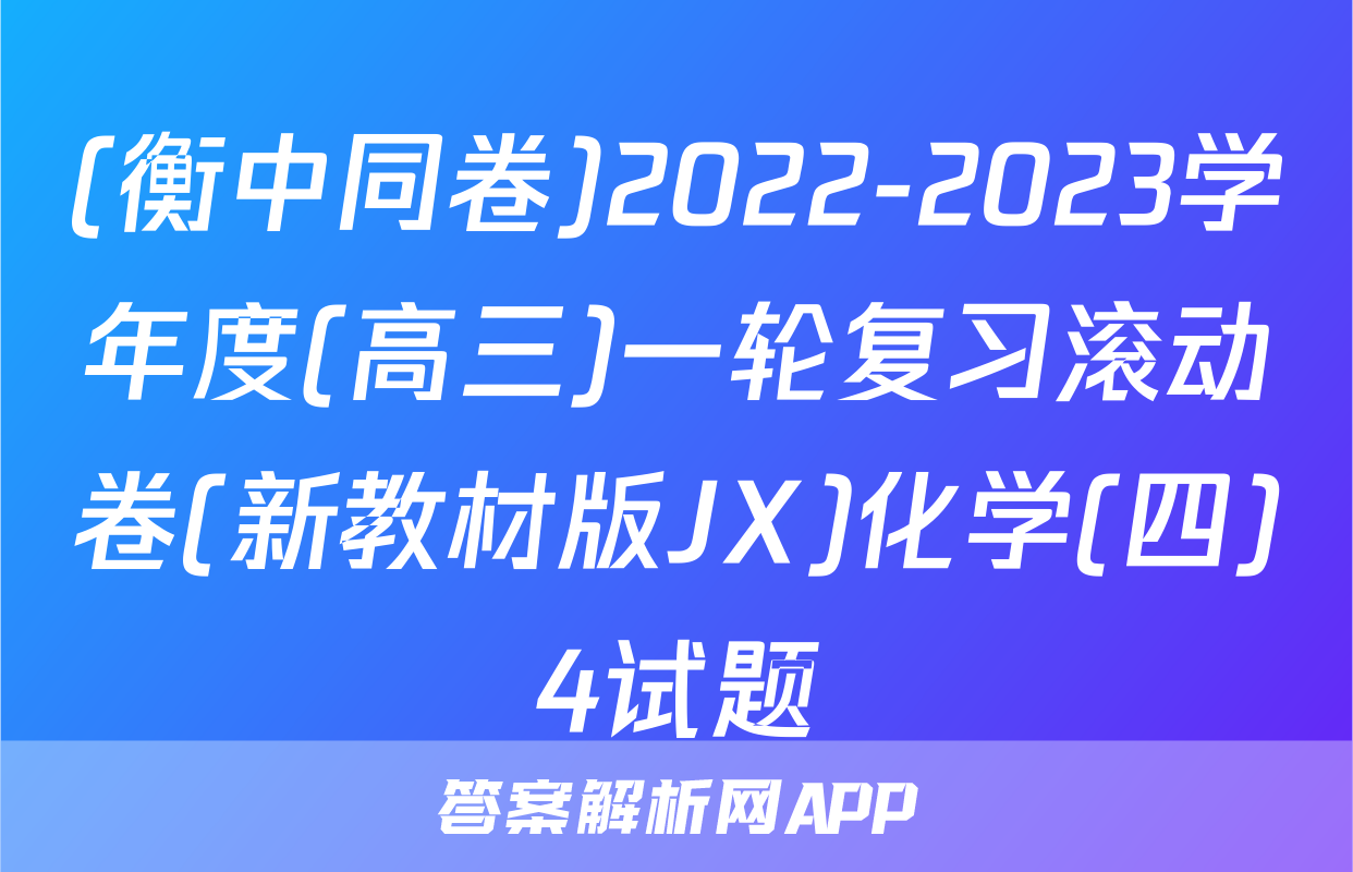 (衡中同卷)2022-2023学年度(高三)一轮复习滚动卷(新教材版JX)化学(四)4试题