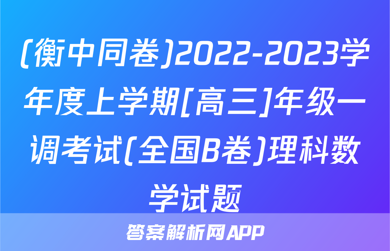 (衡中同卷)2022-2023学年度上学期[高三]年级一调考试(全国B卷)理科数学试题