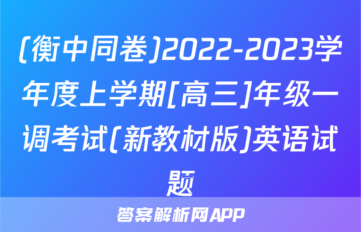 (衡中同卷)2022-2023学年度上学期[高三]年级一调考试(新教材版)英语试题