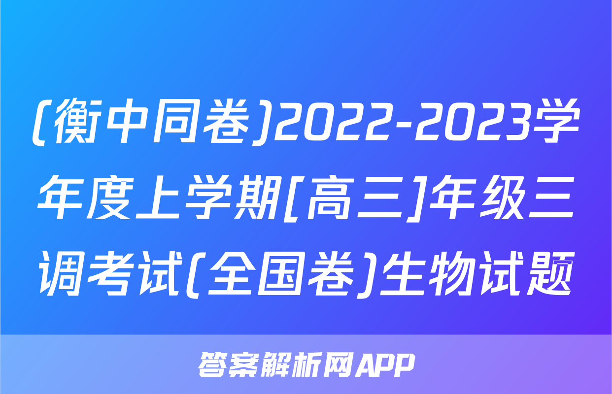 (衡中同卷)2022-2023学年度上学期[高三]年级三调考试(全国卷)生物试题