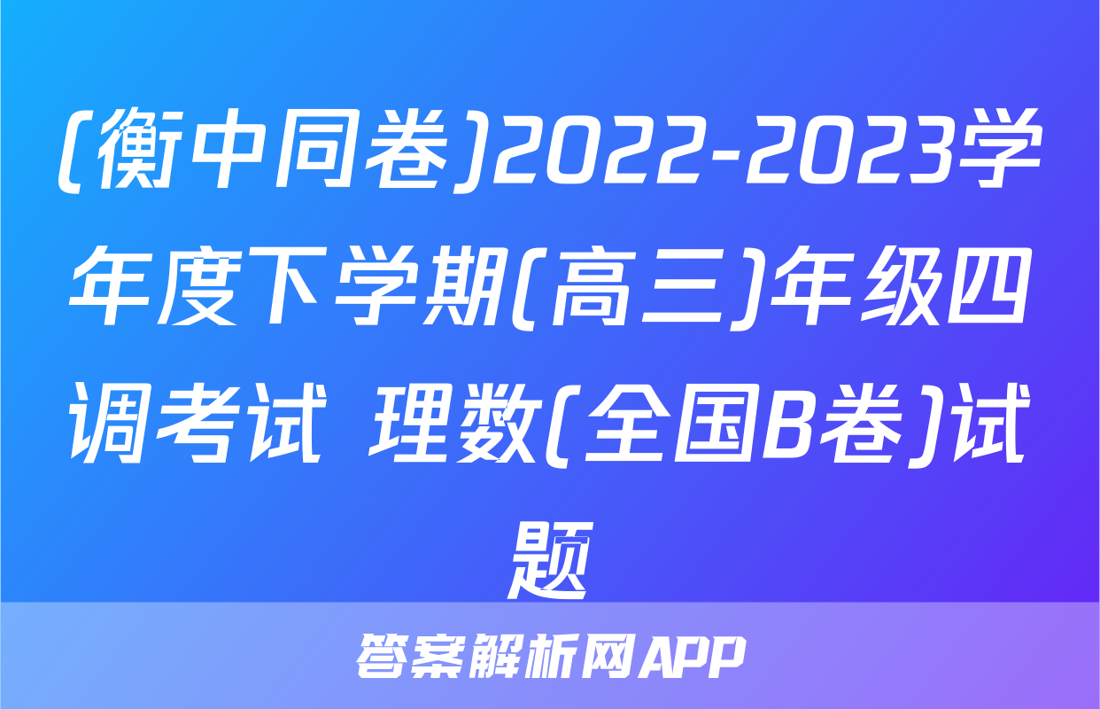 (衡中同卷)2022-2023学年度下学期(高三)年级四调考试 理数(全国B卷)试题