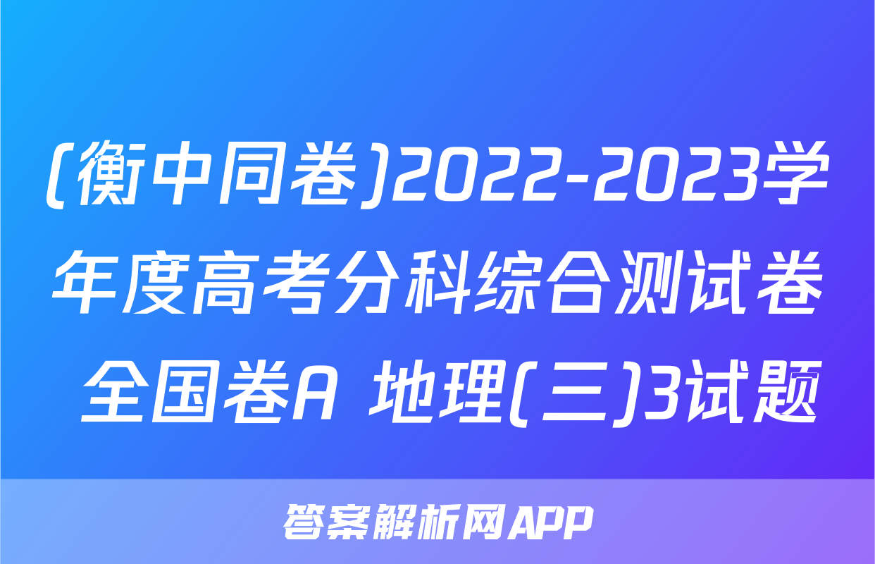 (衡中同卷)2022-2023学年度高考分科综合测试卷 全国卷A 地理(三)3试题