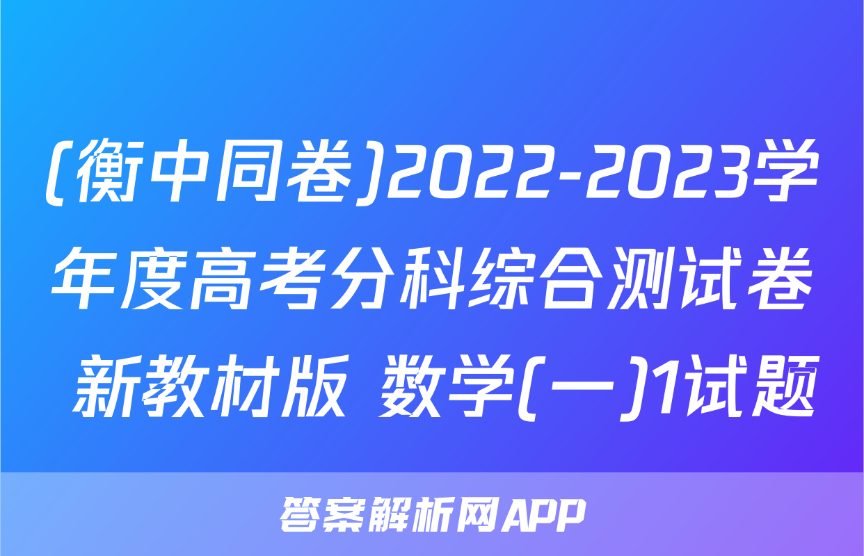 (衡中同卷)2022-2023学年度高考分科综合测试卷 新教材版 数学(一)1试题
