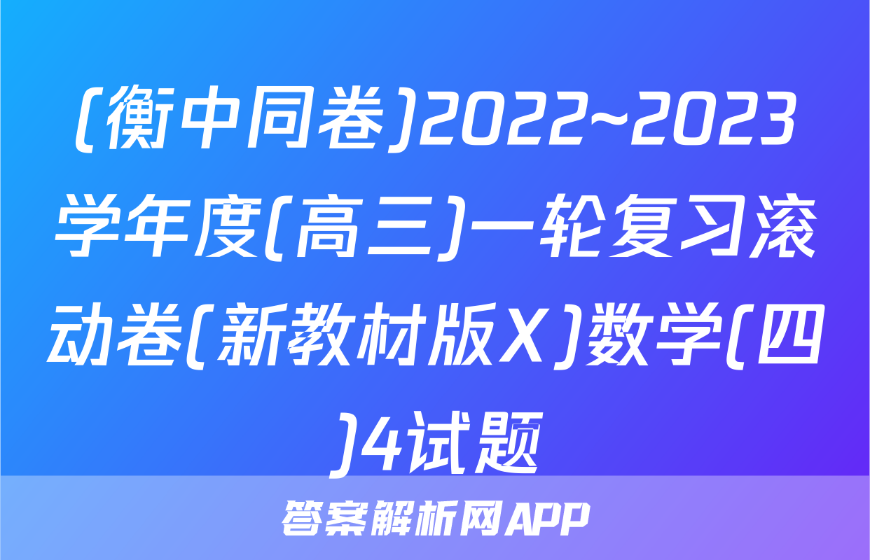 (衡中同卷)2022~2023学年度(高三)一轮复习滚动卷(新教材版X)数学(四)4试题