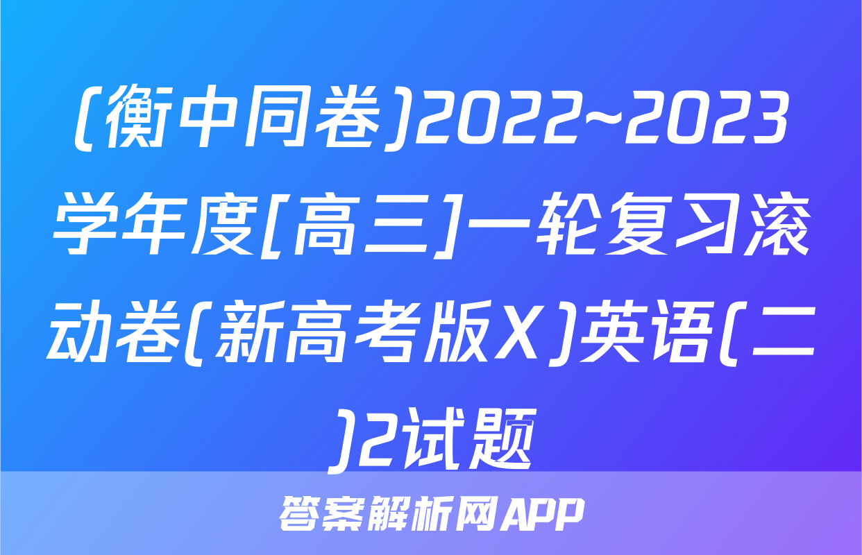 (衡中同卷)2022~2023学年度[高三]一轮复习滚动卷(新高考版X)英语(二)2试题