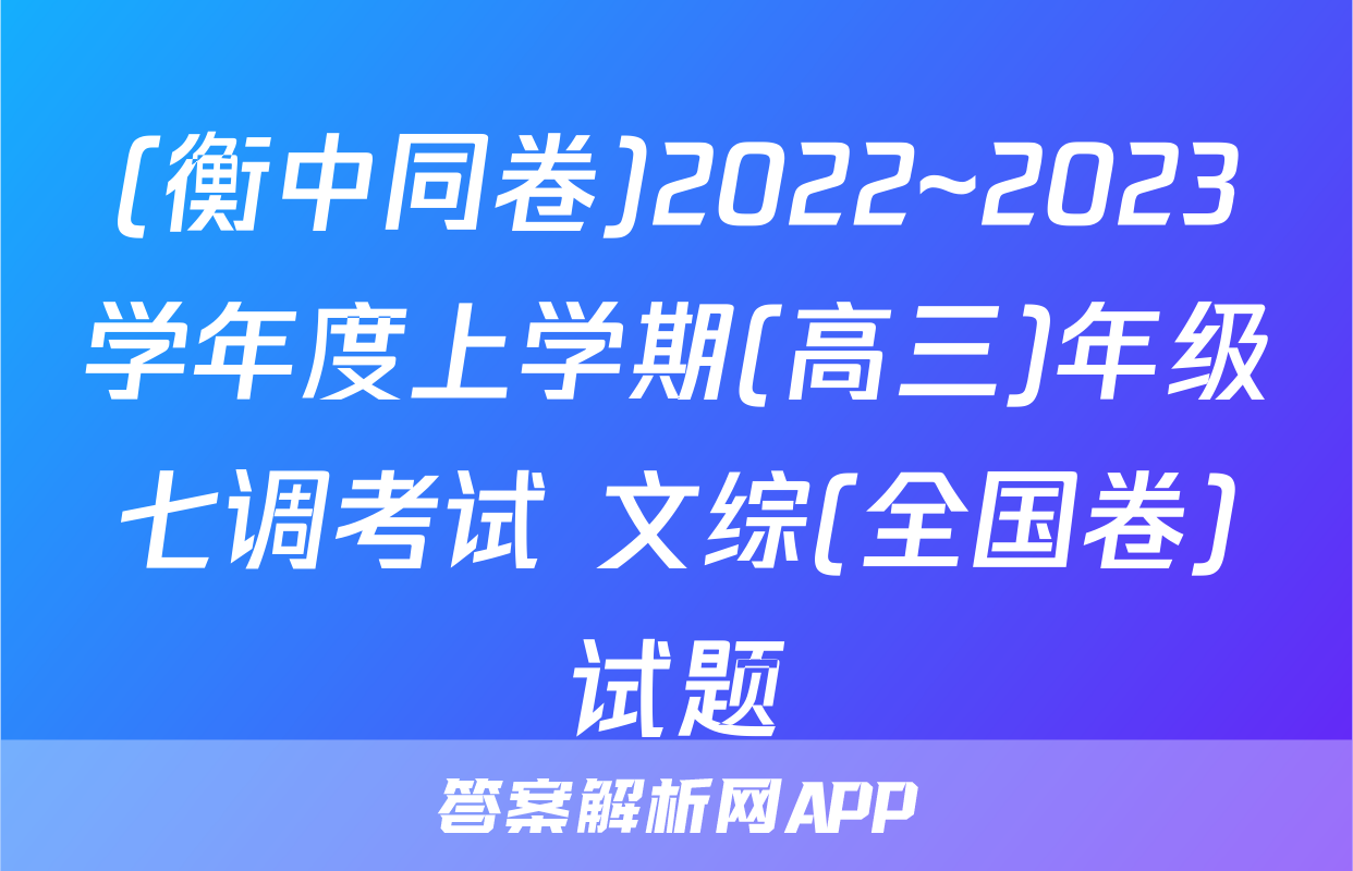 (衡中同卷)2022~2023学年度上学期(高三)年级七调考试 文综(全国卷)试题