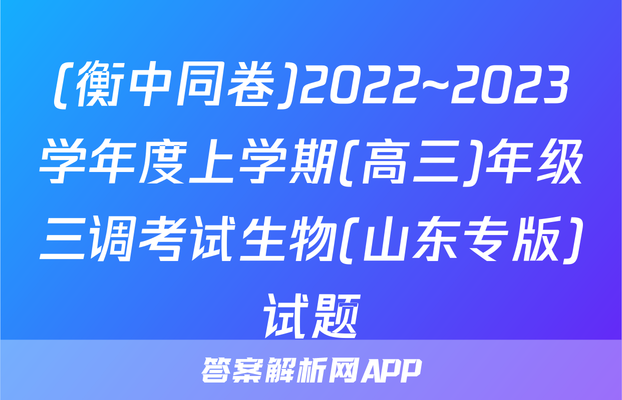 (衡中同卷)2022~2023学年度上学期(高三)年级三调考试生物(山东专版)试题