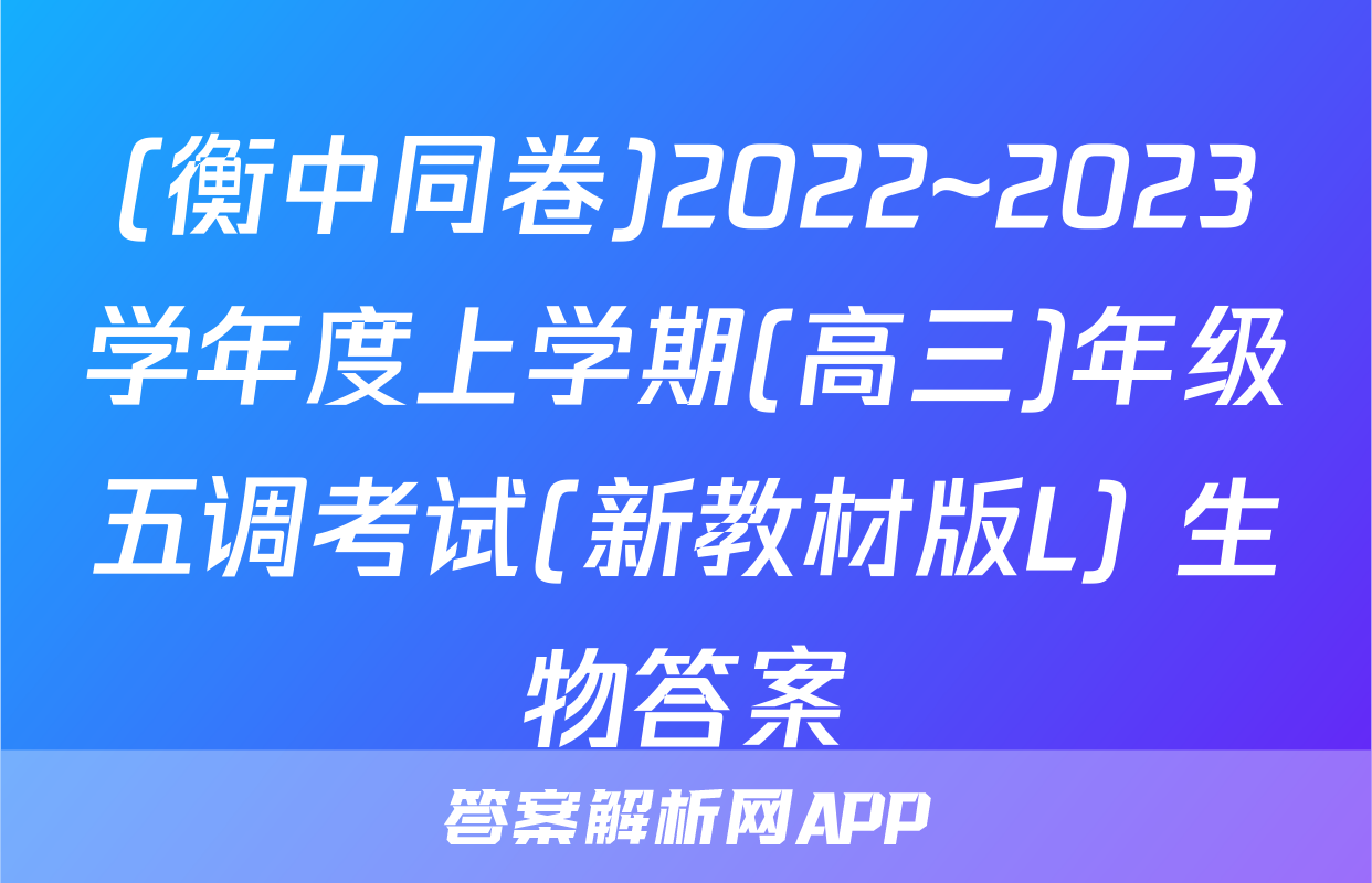 (衡中同卷)2022~2023学年度上学期(高三)年级五调考试(新教材版L) 生物答案