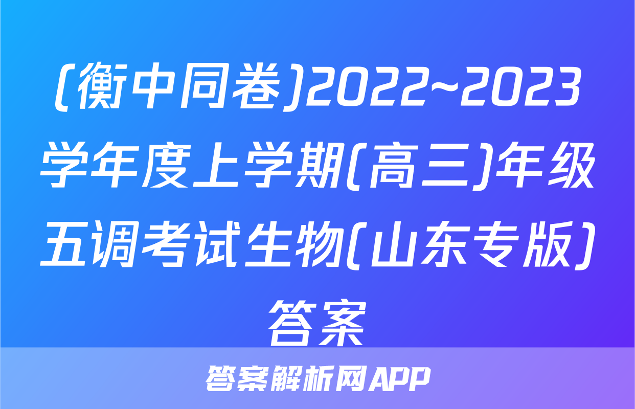 (衡中同卷)2022~2023学年度上学期(高三)年级五调考试生物(山东专版)答案
